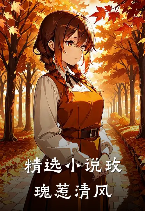 精选小说玫瑰惹清风