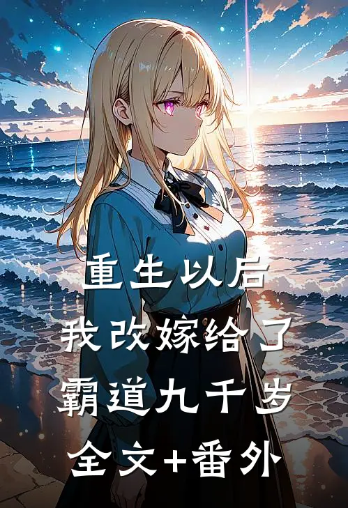 重生以后，我改嫁给了霸道九千岁全文+番外