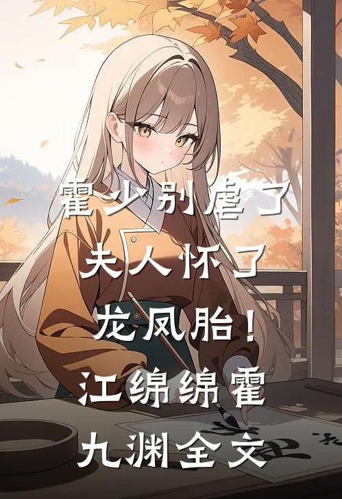 霍少别虐了，夫人怀了龙凤胎！江绵绵霍九渊全文