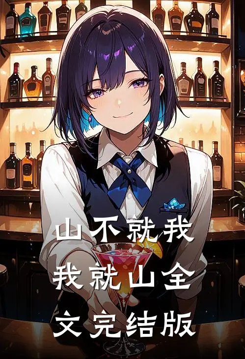 山不就我，我就山全文完结版