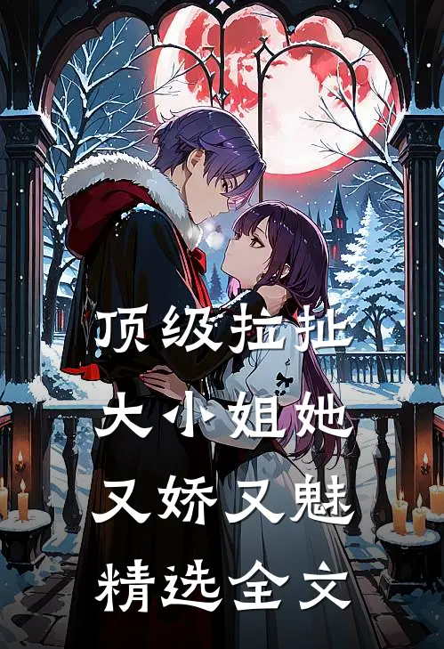 顶级拉扯：大小姐她又娇又魅精选全文