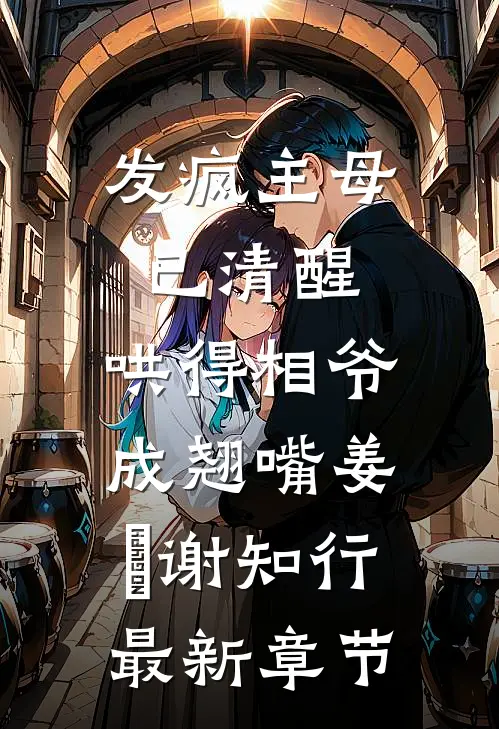 发疯主母已清醒，哄得相爷成翘嘴姜婠谢知行最新章节