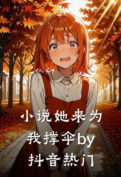 小说她来为我撑伞by抖音热门