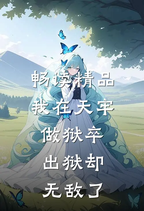 畅读精品我在天牢做狱卒，出狱却无敌了