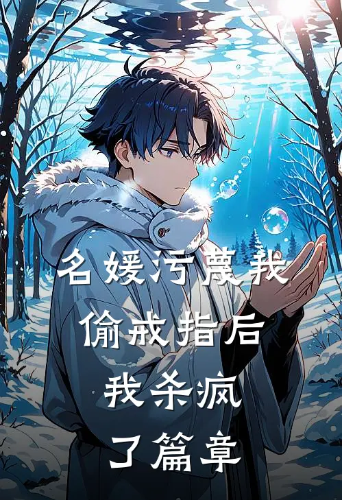 名媛污蔑我偷戒指后，我杀疯了篇章