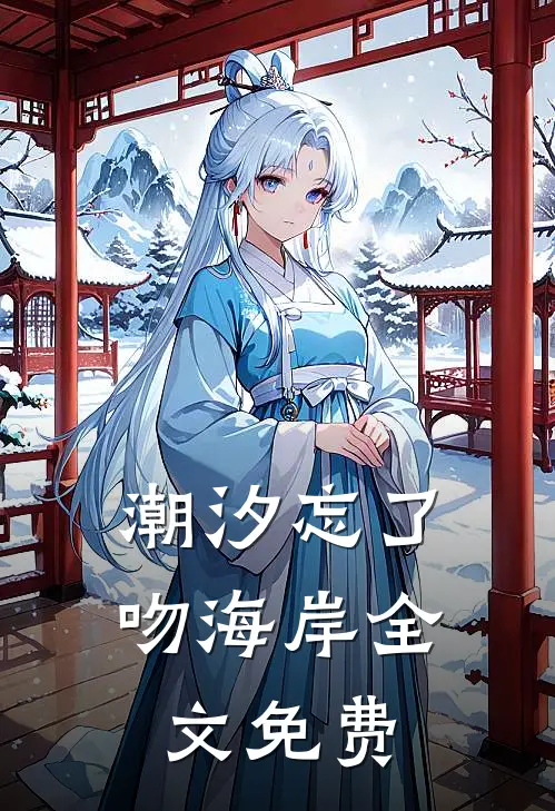 潮汐忘了吻海岸全文免费