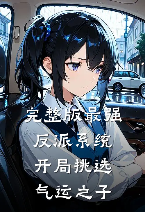 完整版最强反派系统，开局挑选气运之子