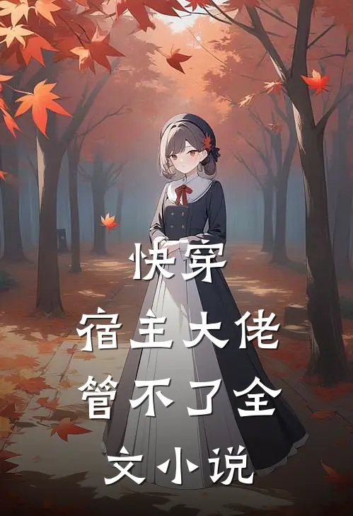 快穿：宿主大佬管不了全文小说