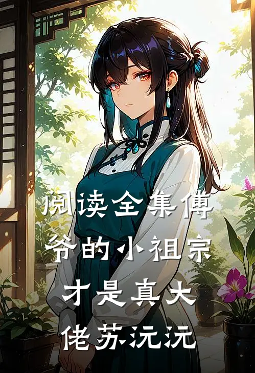 阅读全集傅爷的小祖宗才是真大佬苏沅沅