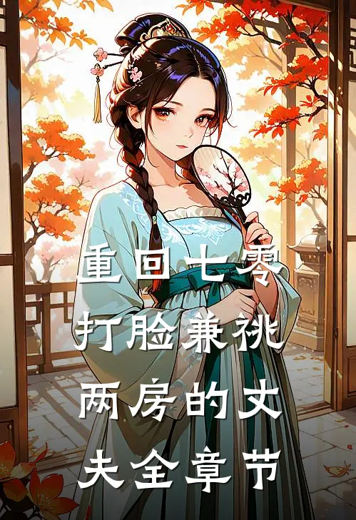 重回七零，打脸兼祧两房的丈夫全章节
