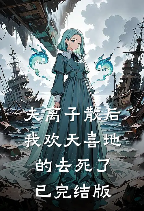 夫离子散后，我欢天喜地的去死了已完结版