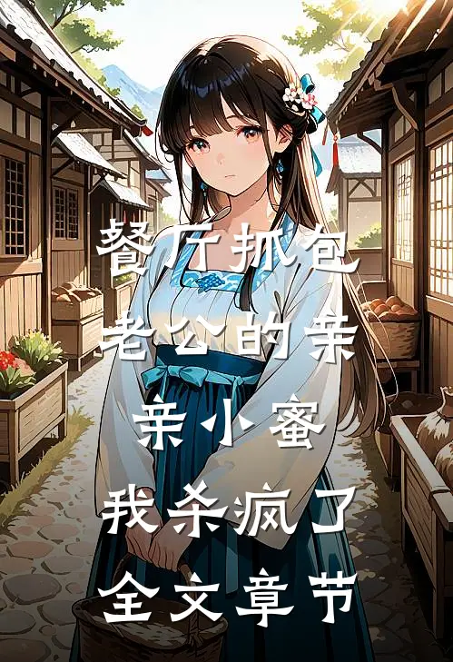餐厅抓包老公的亲亲小蜜，我杀疯了全文章节