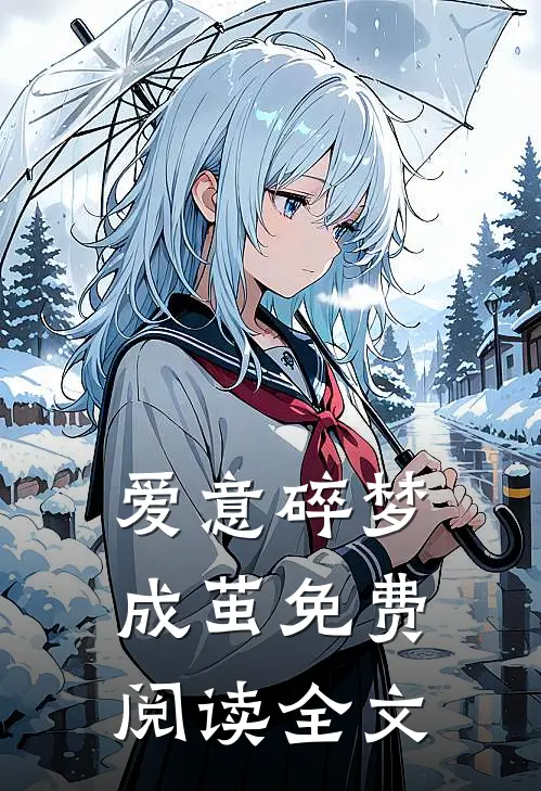 爱意碎梦成茧免费阅读全文