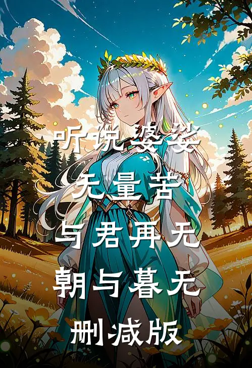 听说婆娑无量苦，与君再无朝与暮无删减版