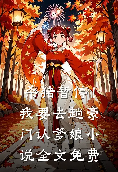 杀猪暂停！我要去趟豪门认爹娘小说全文免费