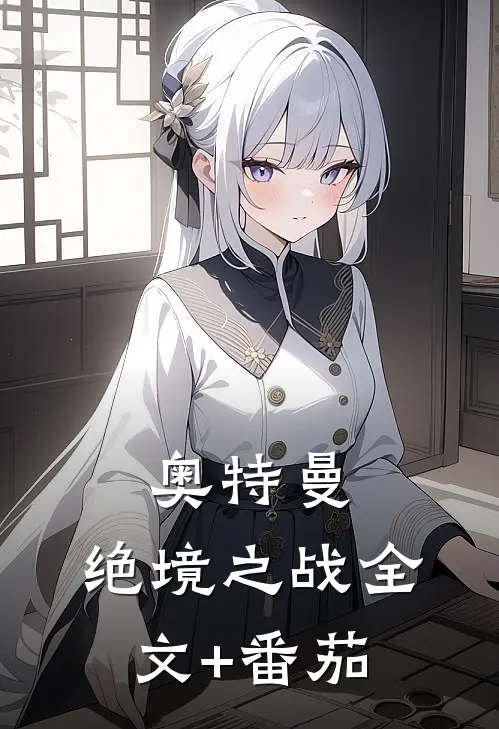 奥特曼：绝境之战全文+番茄