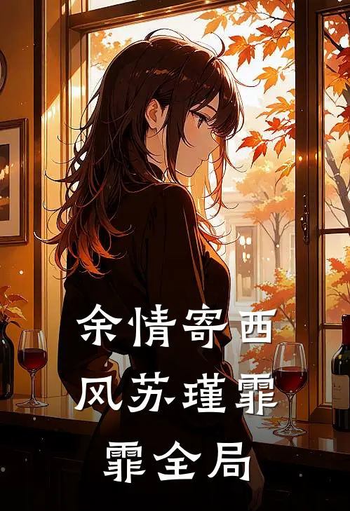 余情寄西风苏瑾霏霏全局