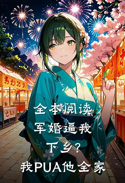 全本阅读军婚逼我下乡?我PUA他全家