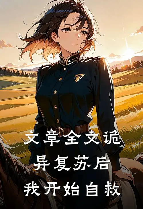 文章全文诡异复苏后，我开始自救