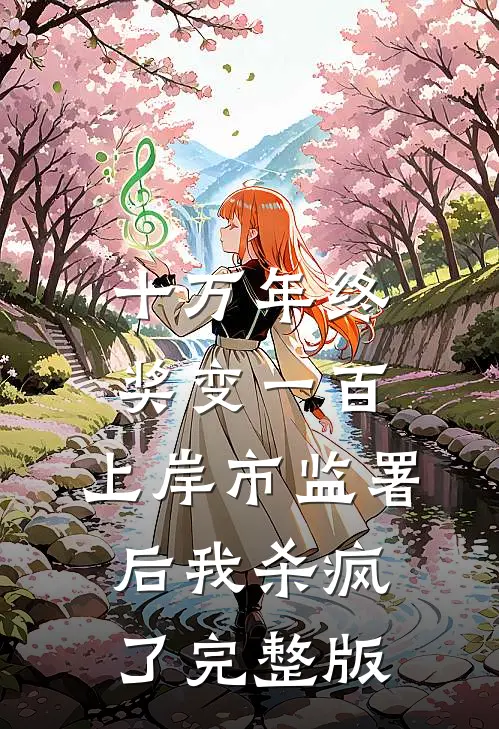 十万年终奖变一百，上岸市监署后我杀疯了完整版