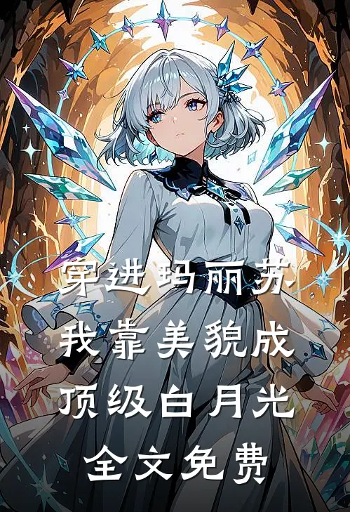 穿进玛丽苏，我靠美貌成顶级白月光全文免费