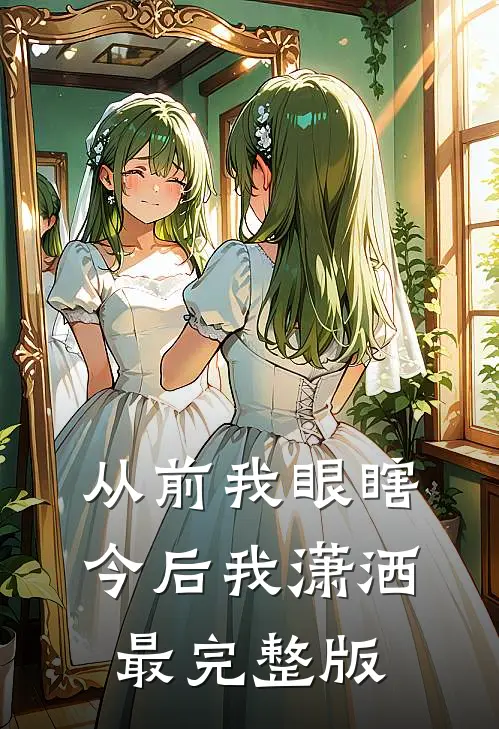 从前我眼瞎，今后我潇洒最完整版