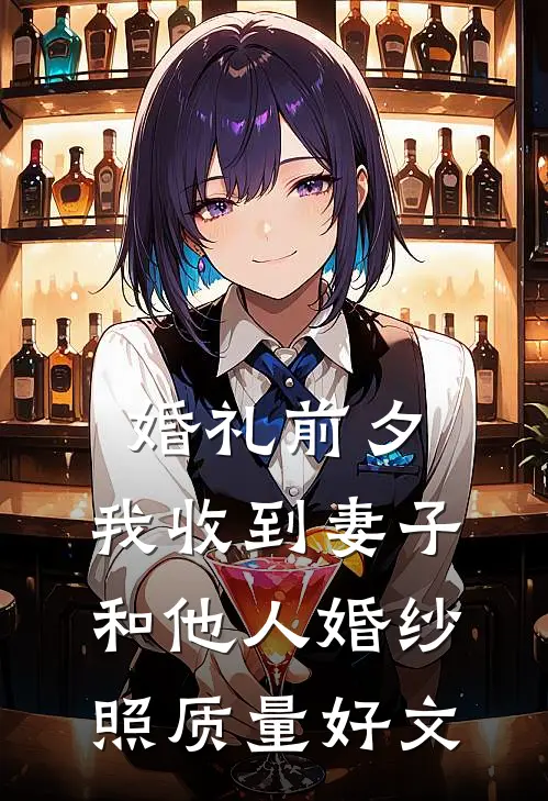 婚礼前夕，我收到妻子和他人婚纱照质量好文