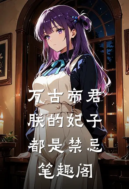 万古帝君：朕的妃子都是禁忌笔趣阁