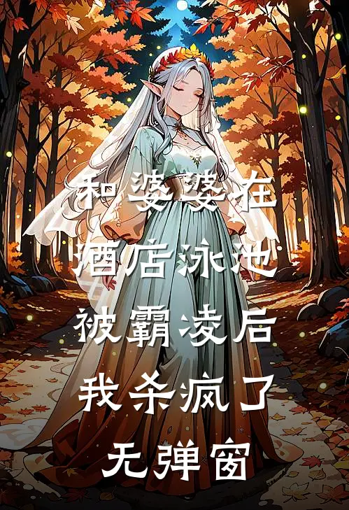 和婆婆在酒店泳池被霸凌后，我杀疯了无弹窗