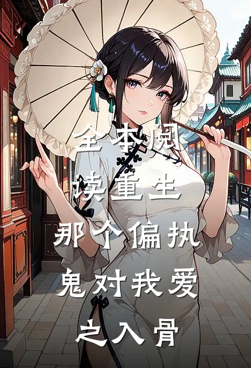全本阅读重生：那个偏执鬼对我爱之入骨