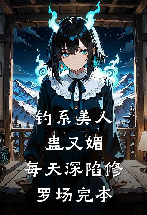 钓系美人蛊又媚，每天深陷修罗场完本