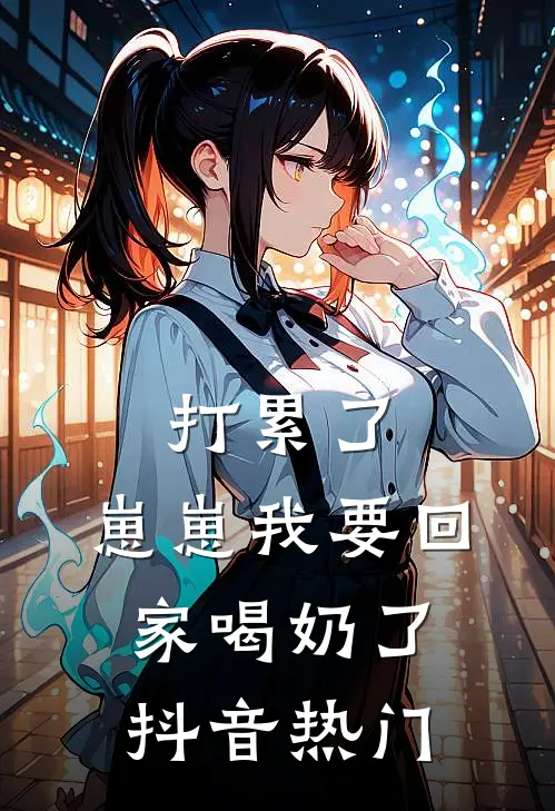 打累了，崽崽我要回家喝奶了抖音热门