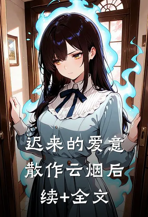 迟来的爱意，散作云烟后续+全文