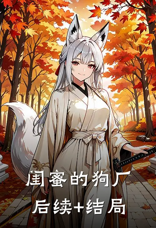 闺蜜的狗厂后续+结局