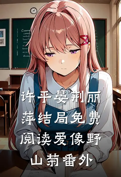 许平晏荆丽萍结局免费阅读爱像野山菊番外
