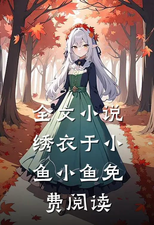 全文小说绣衣于小鱼小鱼免费阅读
