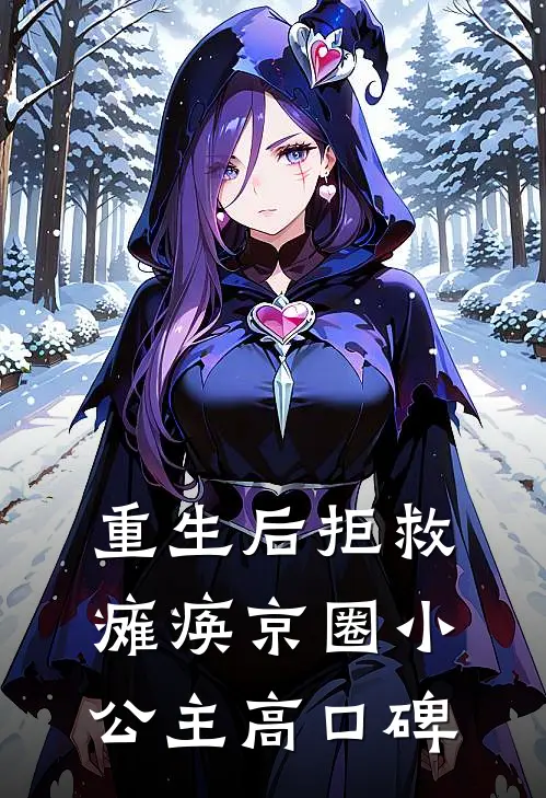重生后拒救瘫痪京圈小公主高口碑