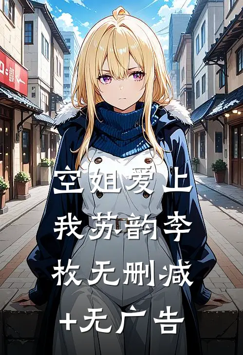 空姐爱上我苏韵李枚无删减+无广告