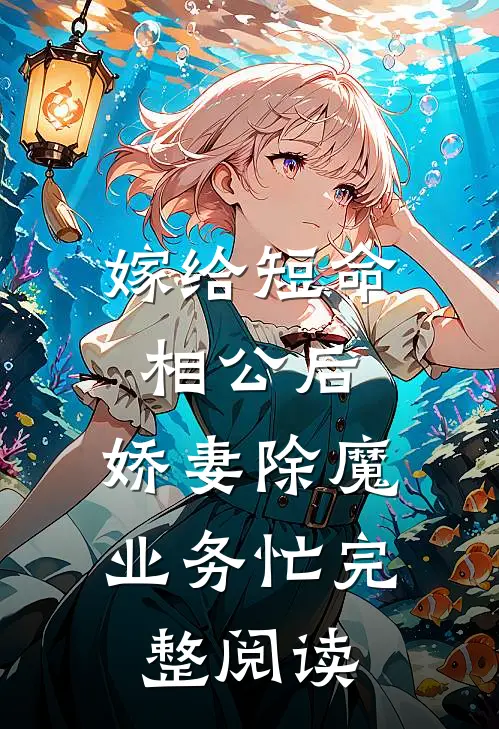 嫁给短命相公后，娇妻除魔业务忙完整阅读