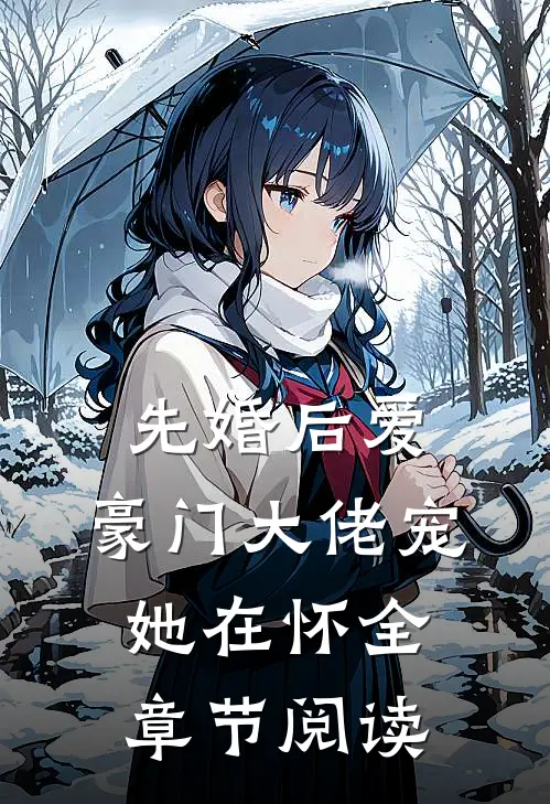 先婚后爱：豪门大佬宠她在怀全章节阅读