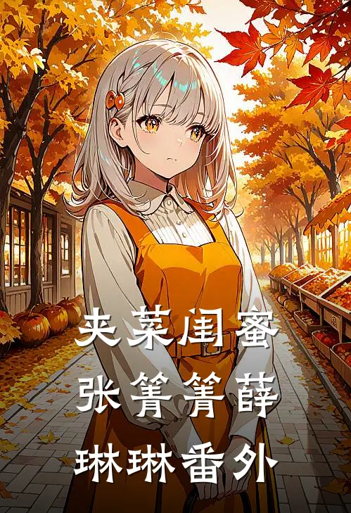 夹菜闺蜜张箐箐薛琳琳番外