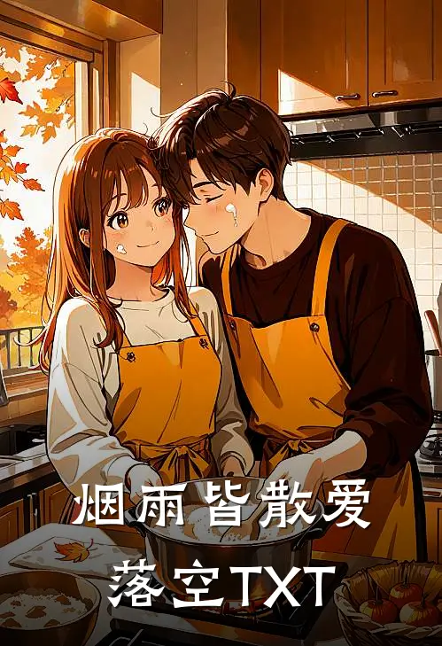 烟雨皆散爱落空TXT