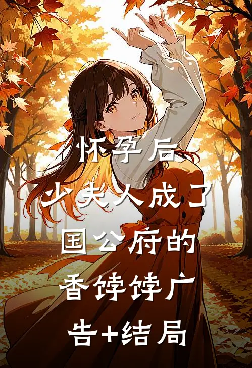 怀孕后，少夫人成了国公府的香饽饽广告+结局