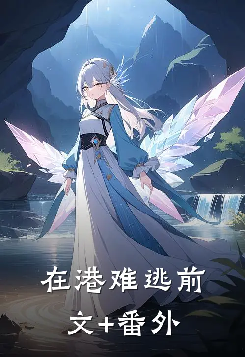 在港难逃前文+番外