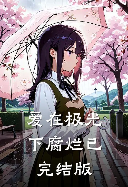 爱在极光下腐烂已完结版