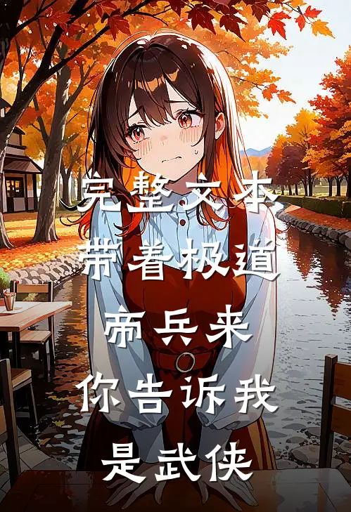 完整文本带着极道帝兵来，你告诉我是武侠