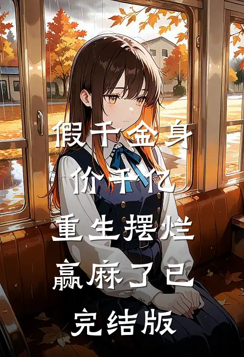 假千金身价千亿，重生摆烂赢麻了已完结版