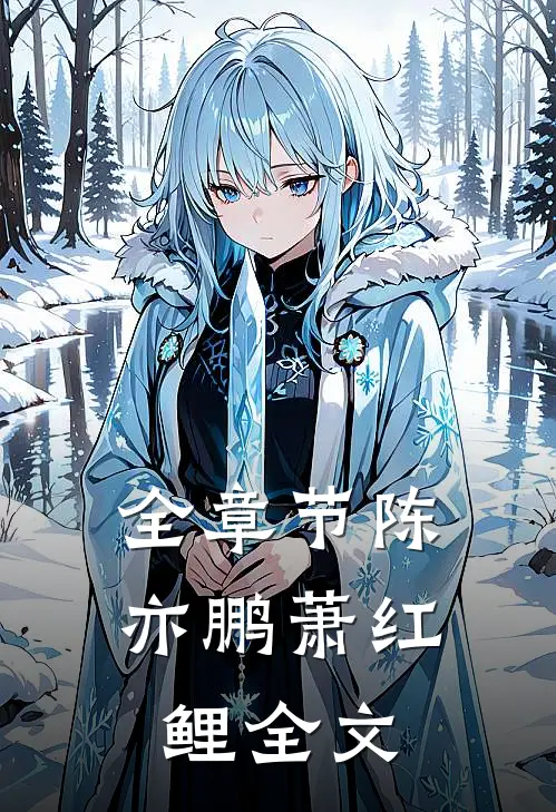 全章节陈亦鹏萧红鲤全文