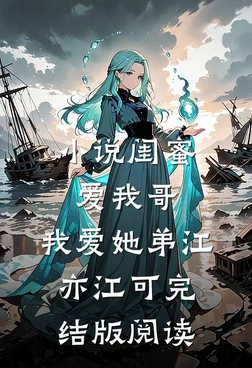 小说闺蜜爱我哥，我爱她弟江亦江可完结版阅读