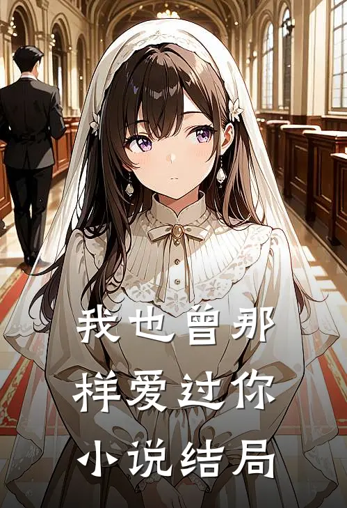我也曾那样爱过你小说结局